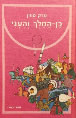 בן המלך והעני 3