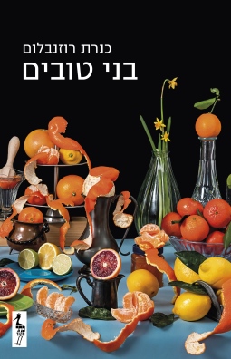 בני טובים / כנרת רוזנבלום