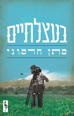 בעצלתיים / מתן חרמוני