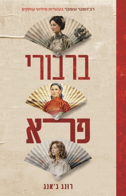 ברבורי פרא / רונג ג'אנג