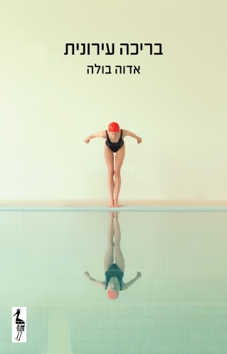 בריכה עירונית /אדוה בולה
