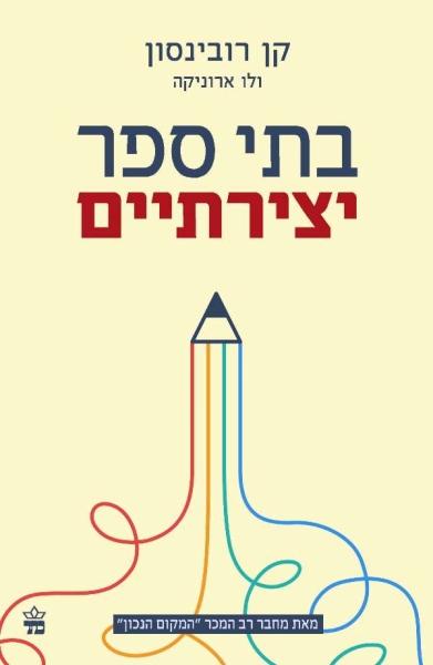 בתי  ספר יצירתיים
