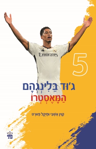 ג'וד בלינגהם המאסטרו /קוין אשבי ומיקל פארט