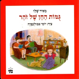 גומות החן קרטון / מאיר שלו