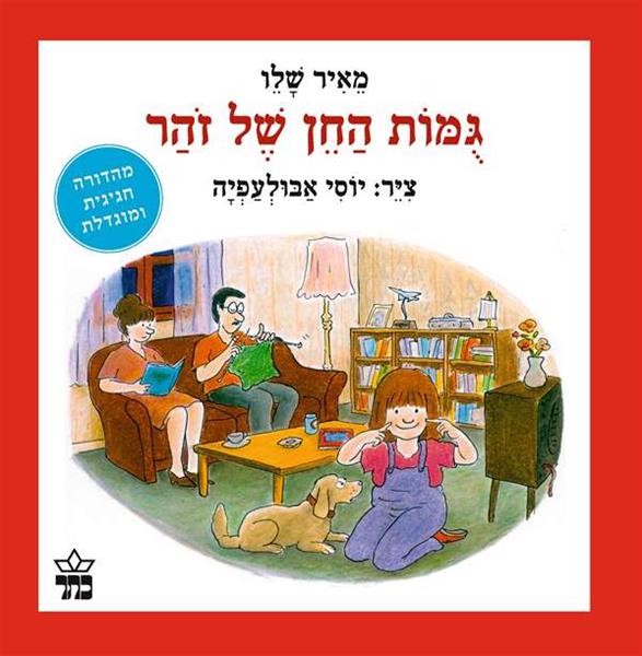 גומות החן של זוהר - מאיר שלו