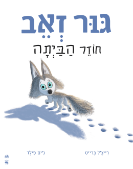 גור זאב חוזר הביתה / רייצ'ל ברייט וג'ים פילד