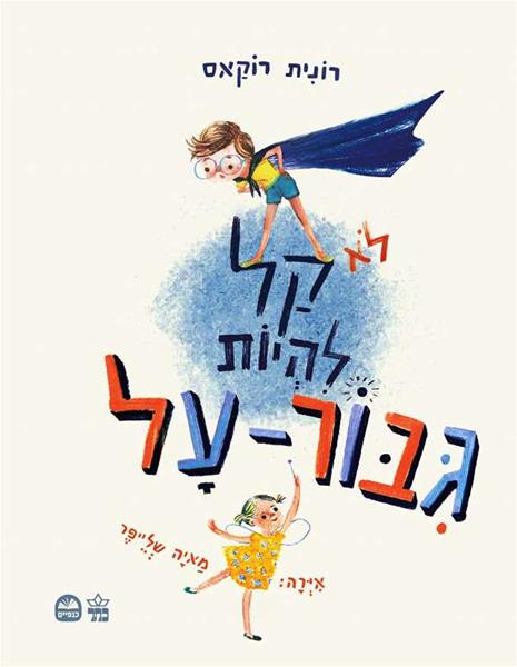 לא קל להיות גיבור על 3