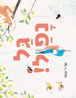 גל נפל / קורי ר' טיבור