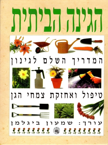 גינה ביתית