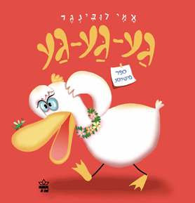 גע גע גע, ספר משוגע