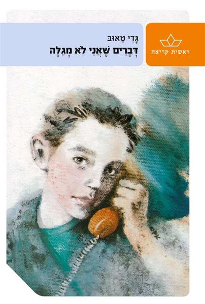 דברים שאני לא מגלה - גדי טאוב