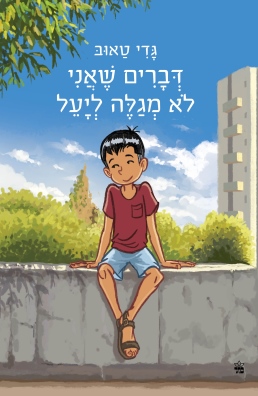 דברים שאני לא מגלה ליעל /גדי טאוב