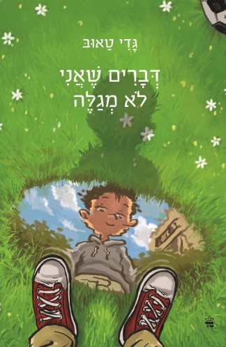 דברים שאני לא מגלה מחודש / גדי טאוב