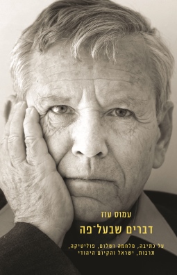 דברים שבעל־פה / עמוס עוז