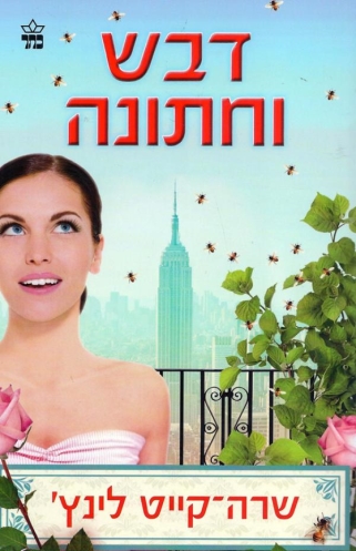 דבש וחתונה 3
