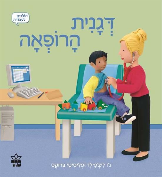 דגנית הרופאה 3
