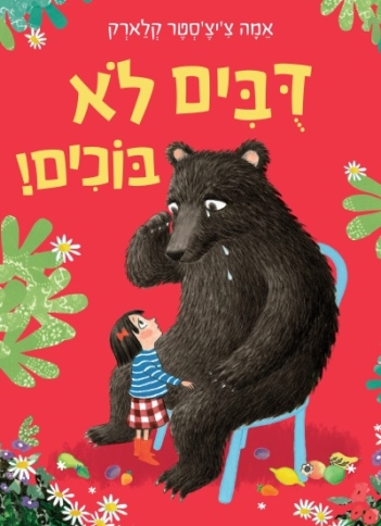 דובים לא בוכים /אמה צ'יצ'סטר קלארק