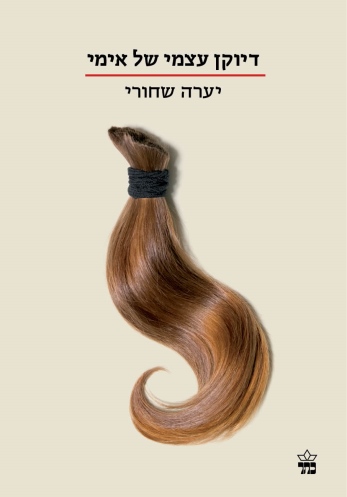 דיוקן עצמי של אימי / יערה שחורי