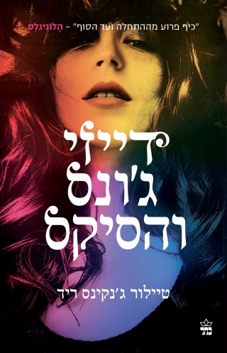 דייזי ג'ונס והסיקס/ טיילור ג'נקינס ריד