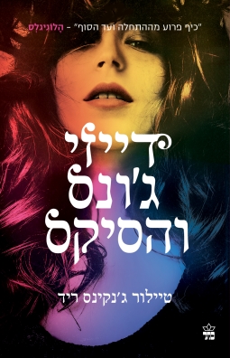 דייזי ג'ונס והסיקס/ טיילור ג'נקינס ריד