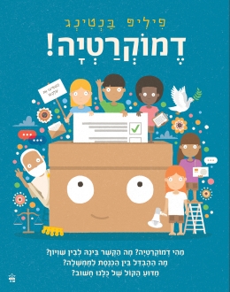 דמוקרטיה / פיליפ בנטינג