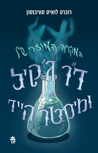 המקרה המוזר של ד"ר ג'קיל ומיסטר הייד