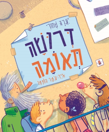 דרושה תאומה / יערה שחורי