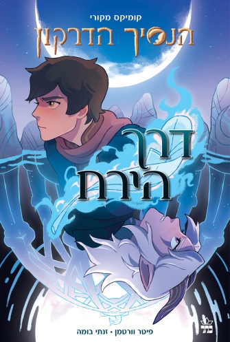 הנסיך הדרקון דרך הירח / פיטר וורטמן / זנתי בומה