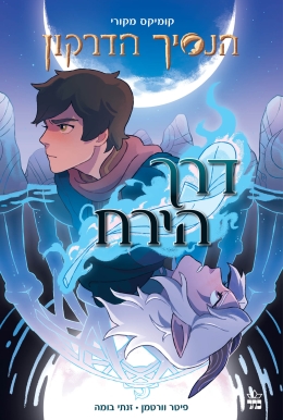 הנסיך הדרקון דרך הירח / פיטר וורטמן / זנתי בומה