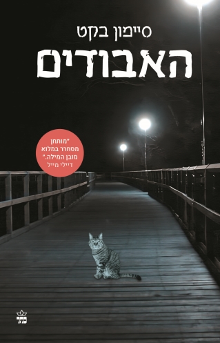 האבודים / סיימון בקט