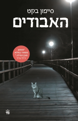 האבודים / סיימון בקט