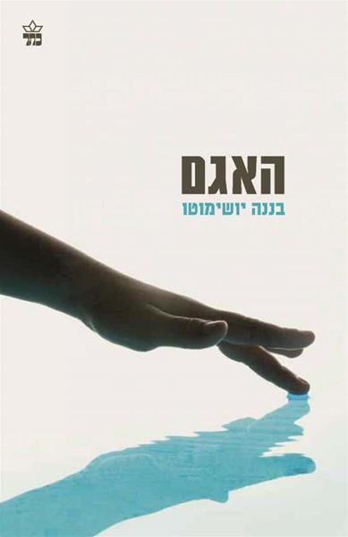 האגם 3