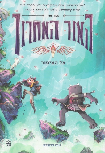 האור האחרון 2 צל הציפור /טים פרוברט