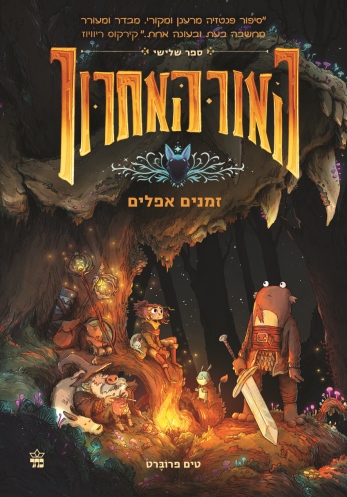 האור האחרון 3 :זמנים אפלים / טים פרוברט