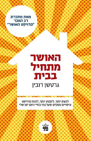 האושר מתחיל בבית 3