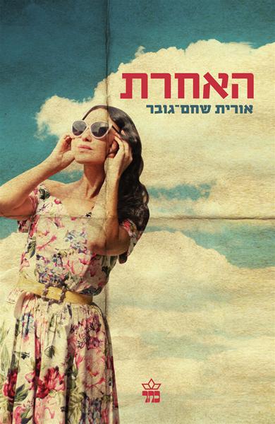 האחרת 3