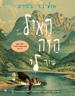 האיל שייך לי / אוליבר ג'פרס