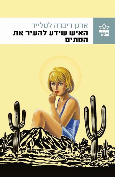 האיש שידע להעיר את המתים