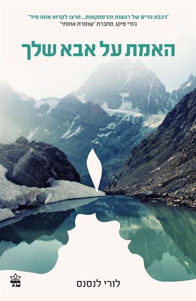 האמת על אבא שלך