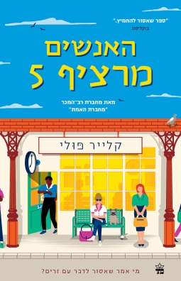 האנשים מרציף 5 /קלייר פולי