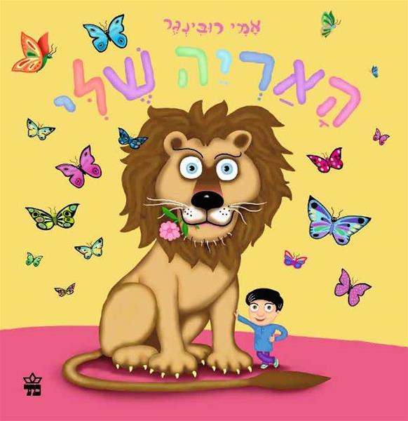 האריה שלי 3
