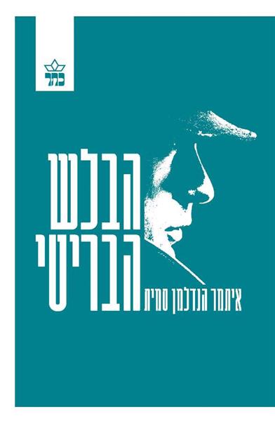 הבלש הבריטי