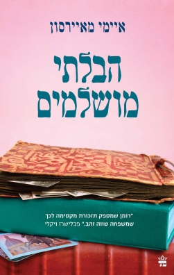 הבלתי מושלמים / איימי מאיירסון