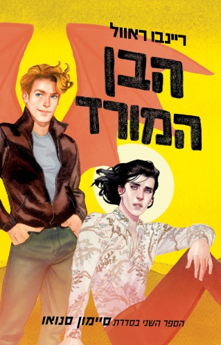 הבן המורד / ריינבו ראוול