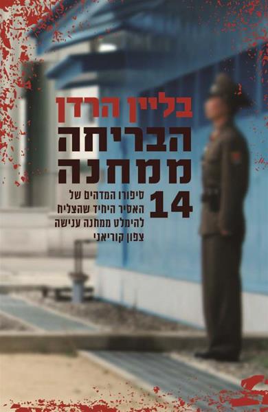 הבריחה ממחנה 14