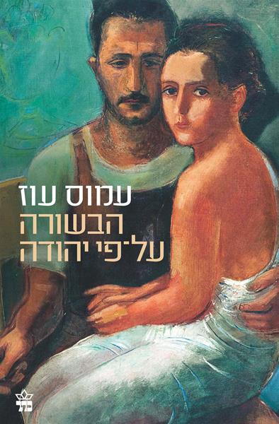 הבשורה על פי יהודה 3