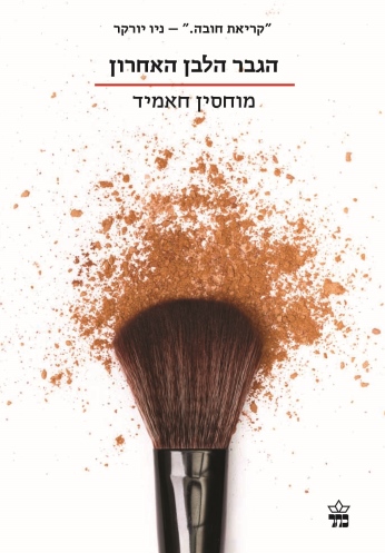 הגבר הלבן האחרון / מוחסין חאמיד