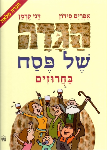 הגדה של פסח בחרוזים / אפרים סידון