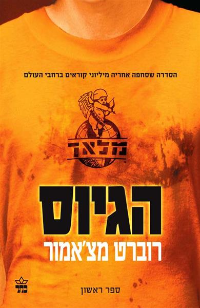 הגיוס 3