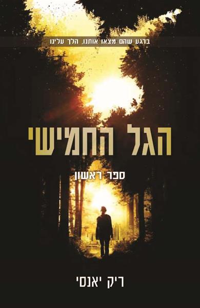 הגל החמישי 3